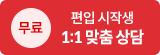 1:1맞춤 상담